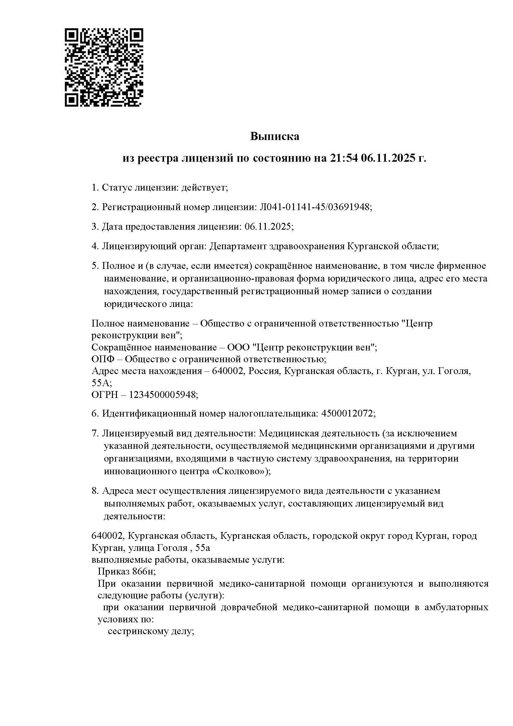 Первая страница выписки из реестра лицензий