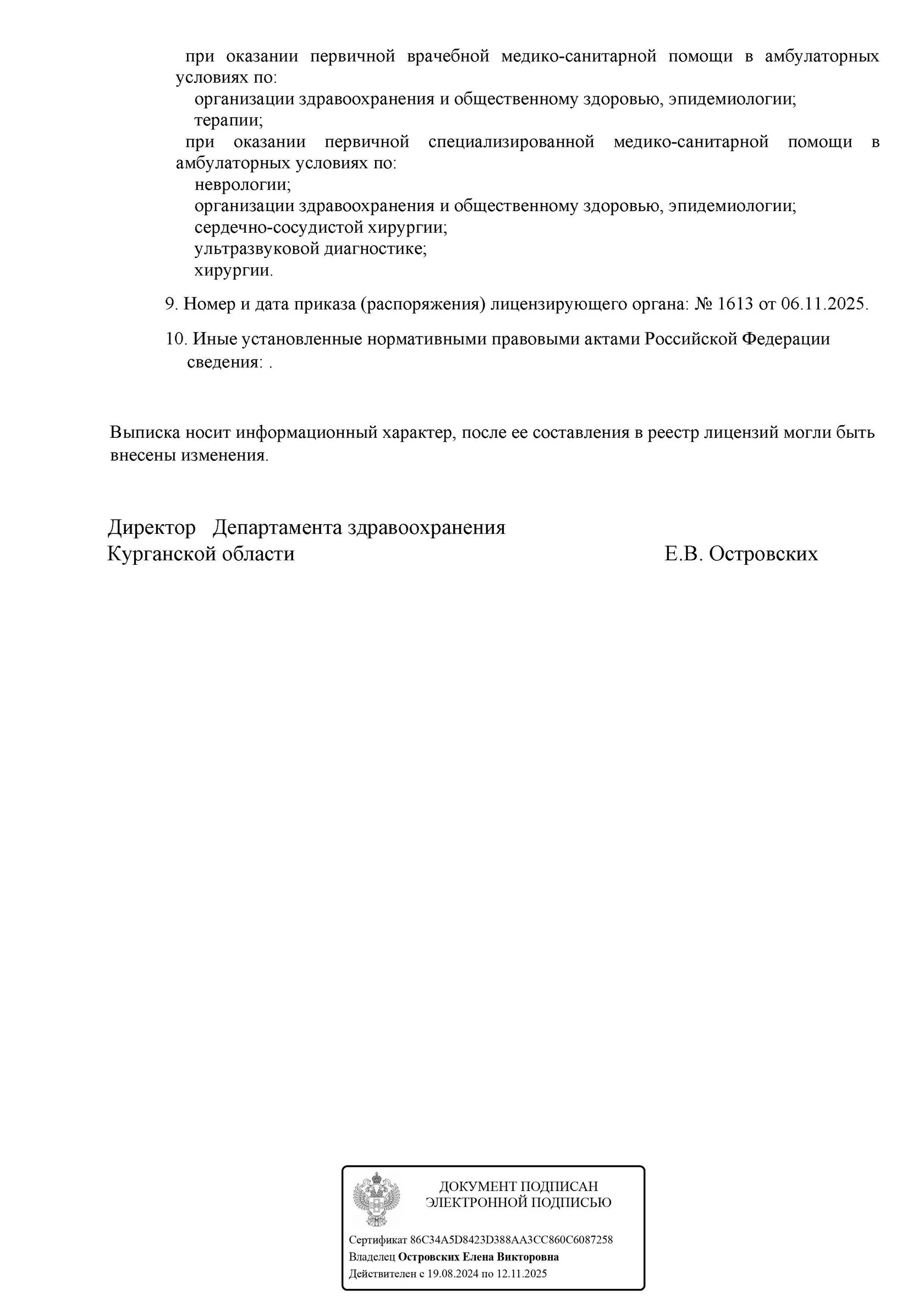 Вторая страница выписки из реестра лицензий